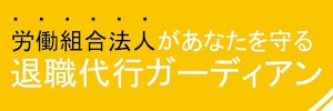 退職代行ガーディアン